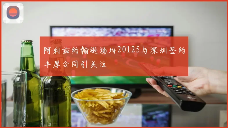 阿利兹约翰逊场均20125与深圳签约丰厚合同引关注