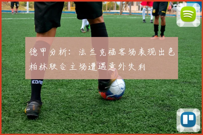 德甲分析：法兰克福客场表现出色柏林联合主场遭遇意外失利