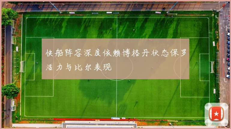快船阵容深度依赖博格丹状态保罗活力与比尔表现