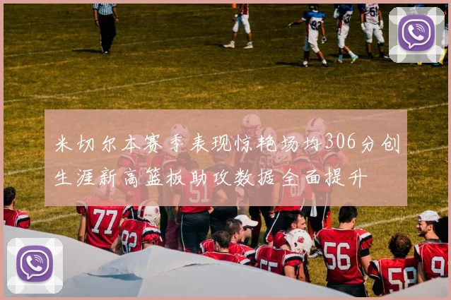 米切尔本赛季表现惊艳场均306分创生涯新高篮板助攻数据全面提升