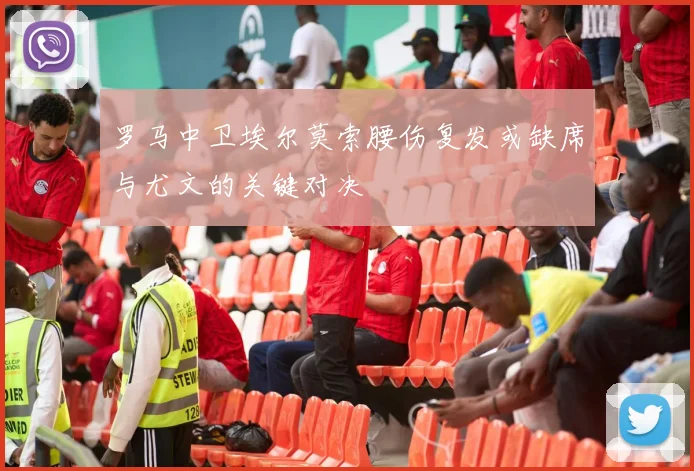 罗马中卫埃尔莫索腰伤复发或缺席与尤文的关键对决