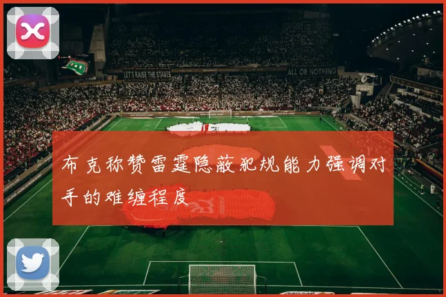 布克称赞雷霆隐蔽犯规能力强调对手的难缠程度