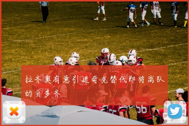 拉齐奥有意引进奇克替代即将离队的贡多齐