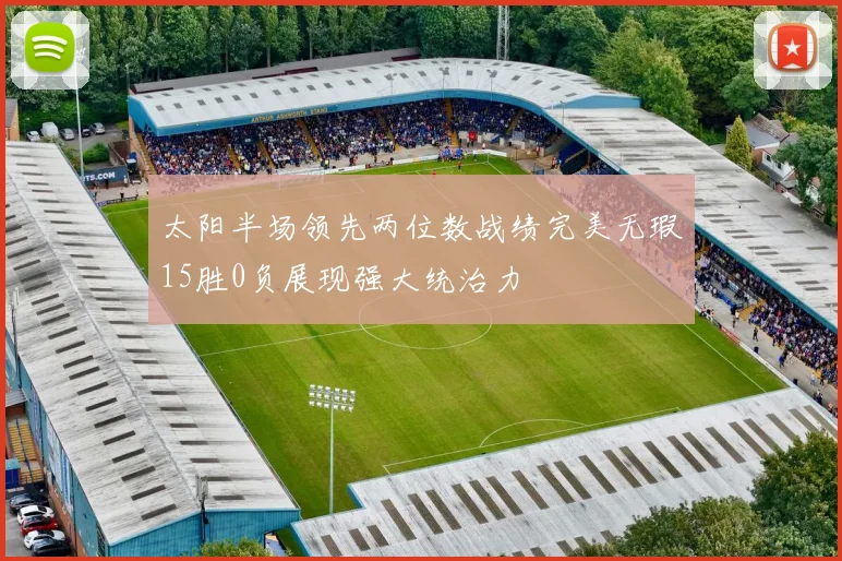 太阳半场领先两位数战绩完美无瑕15胜0负展现强大统治力